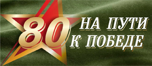 80 лет победе